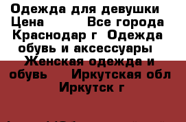 Одежда для девушки › Цена ­ 300 - Все города, Краснодар г. Одежда, обувь и аксессуары » Женская одежда и обувь   . Иркутская обл.,Иркутск г.